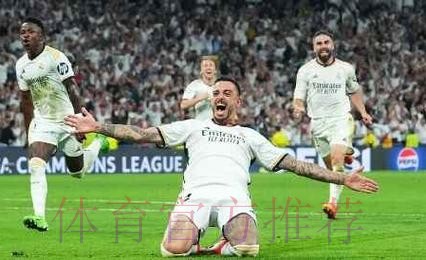 太值了! 超低价租借何塞卢 双响绝杀助皇马进决赛